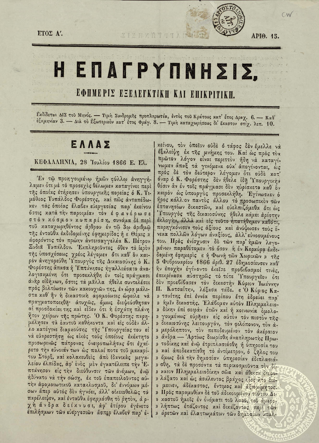 Η επαγρύπνησις. Εφημερίς εξελεγκτική και επικριτική.